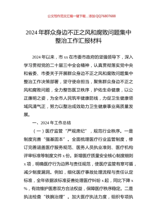 2024年群众身边不正之风和腐败问题集中整治工作汇报材料