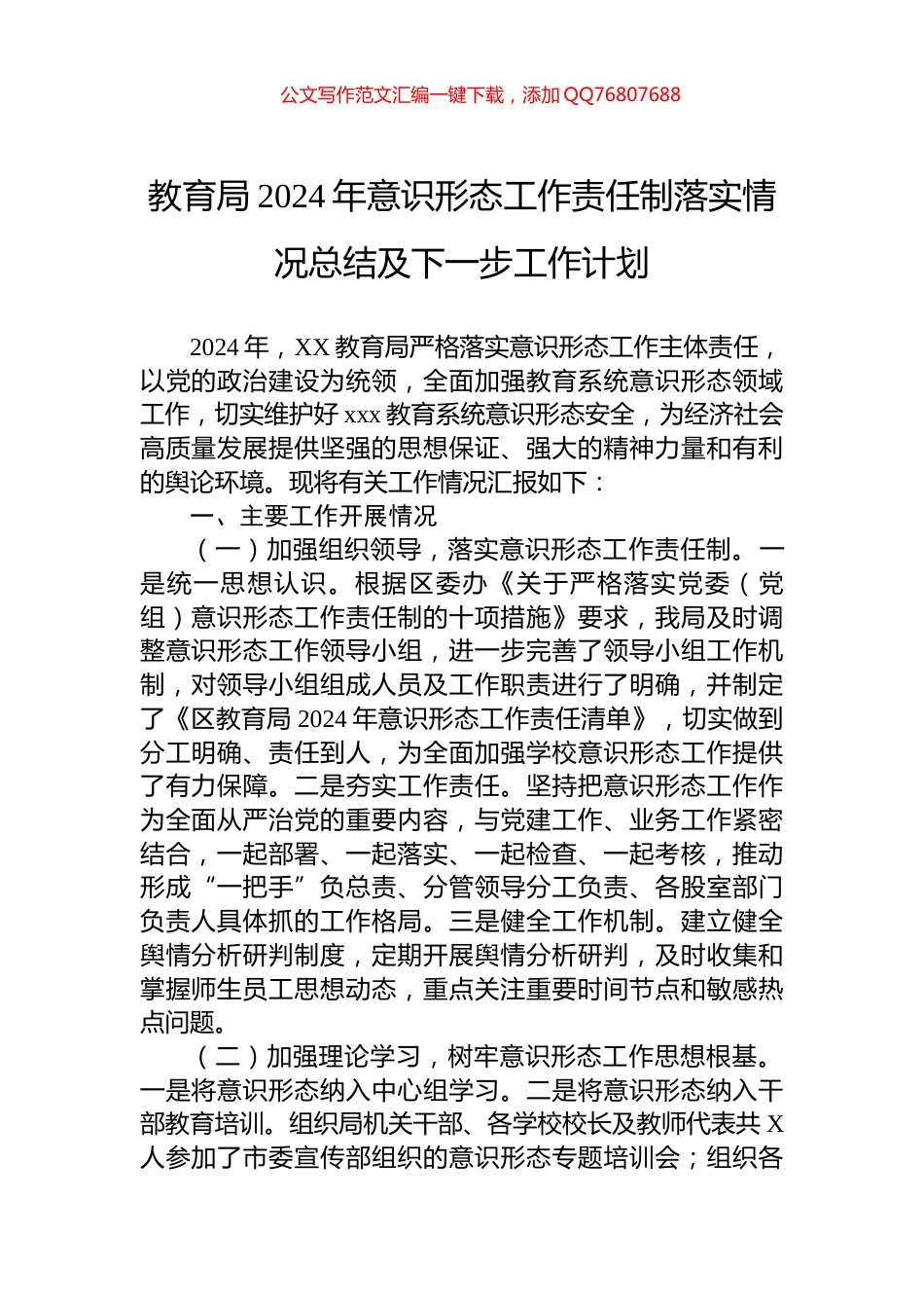 教育局2024年意识形态工作责任制落实情况总结及下一步工作计划_第1页