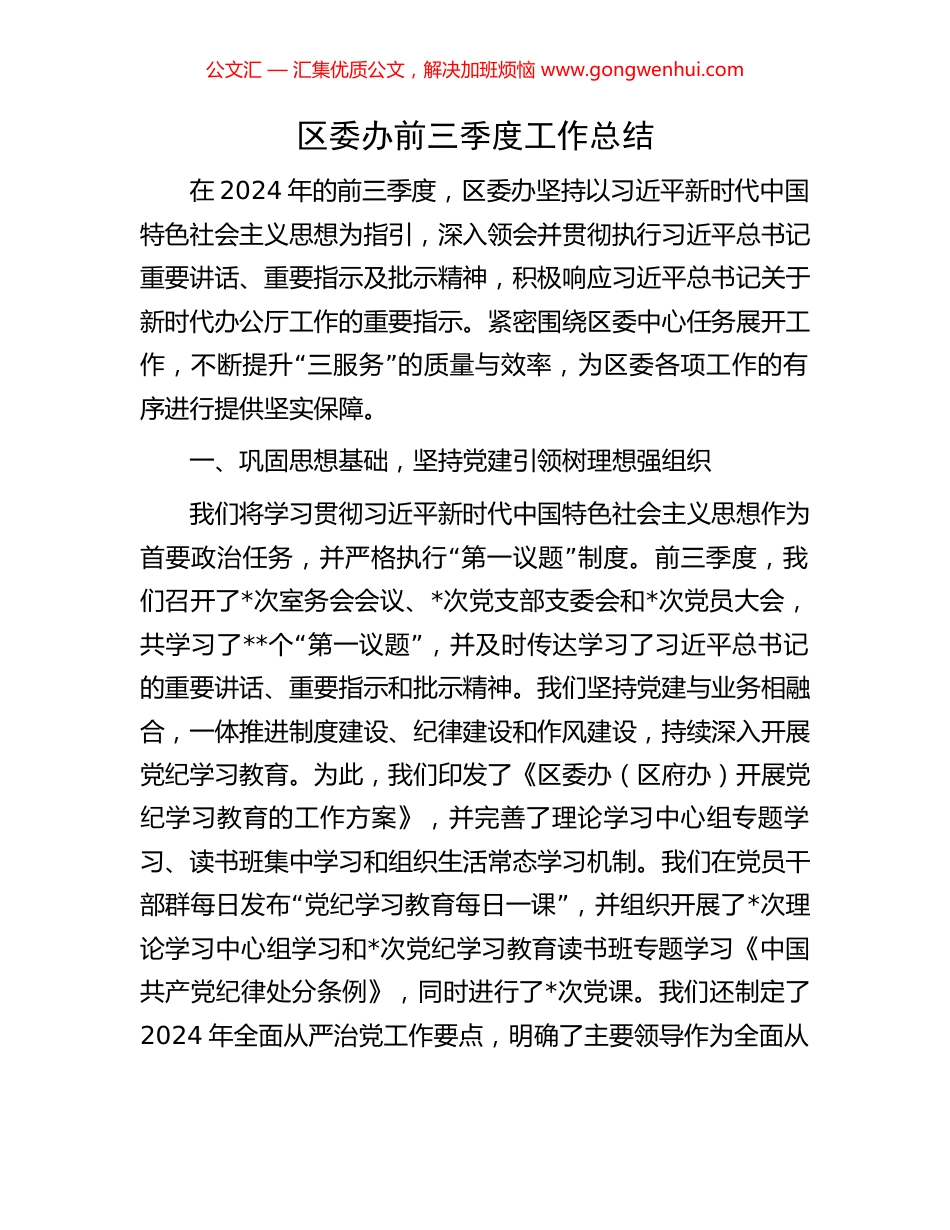 区委办前三季度工作总结_第1页