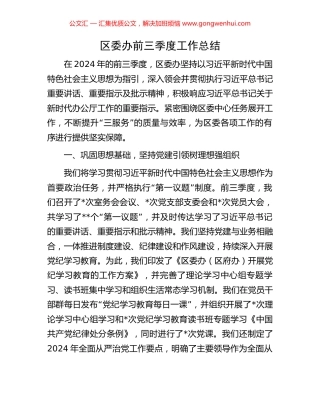 区委办前三季度工作总结