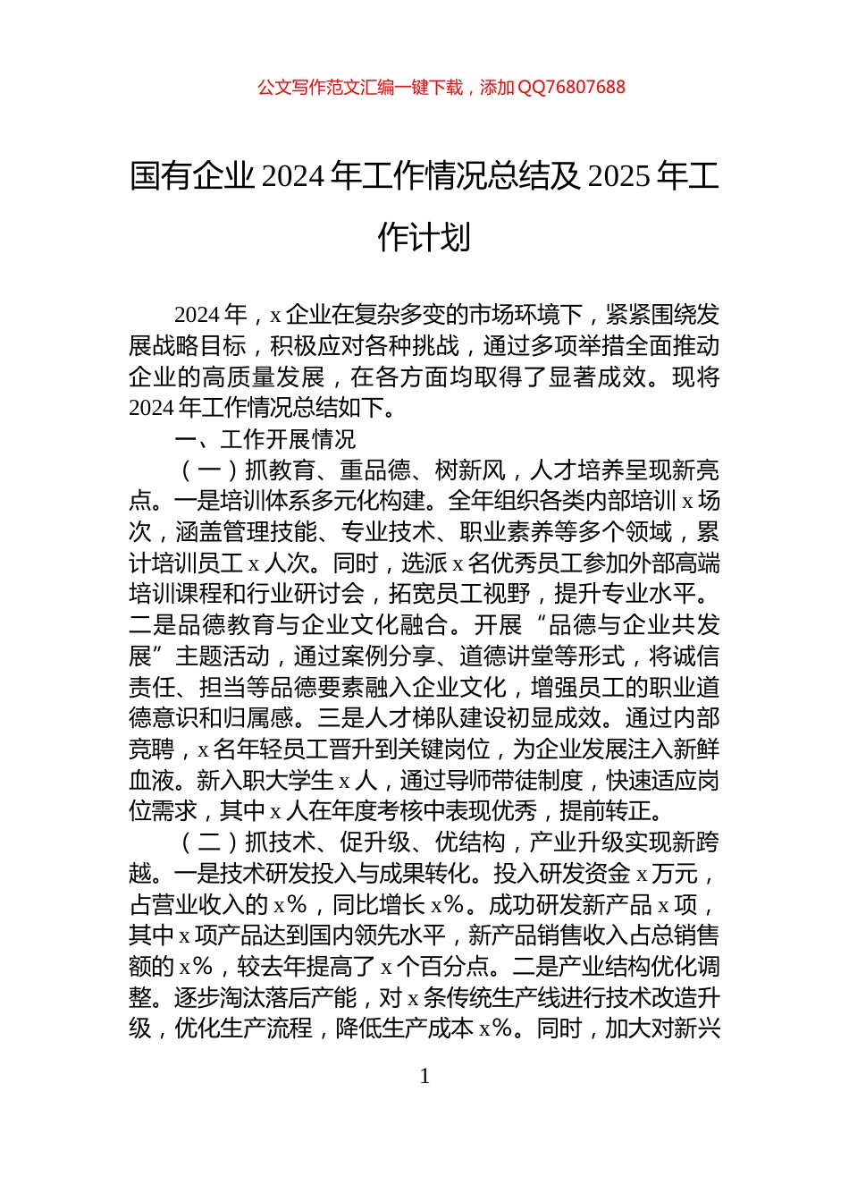 国有企业2024年工作情况总结及2025年工作计划_第1页