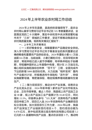 2024年上半年农业农村局工作总结