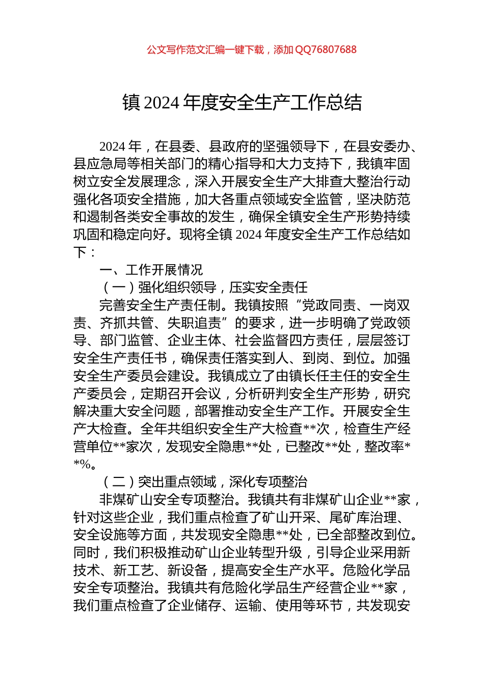 镇2024年度安全生产工作总结_第1页