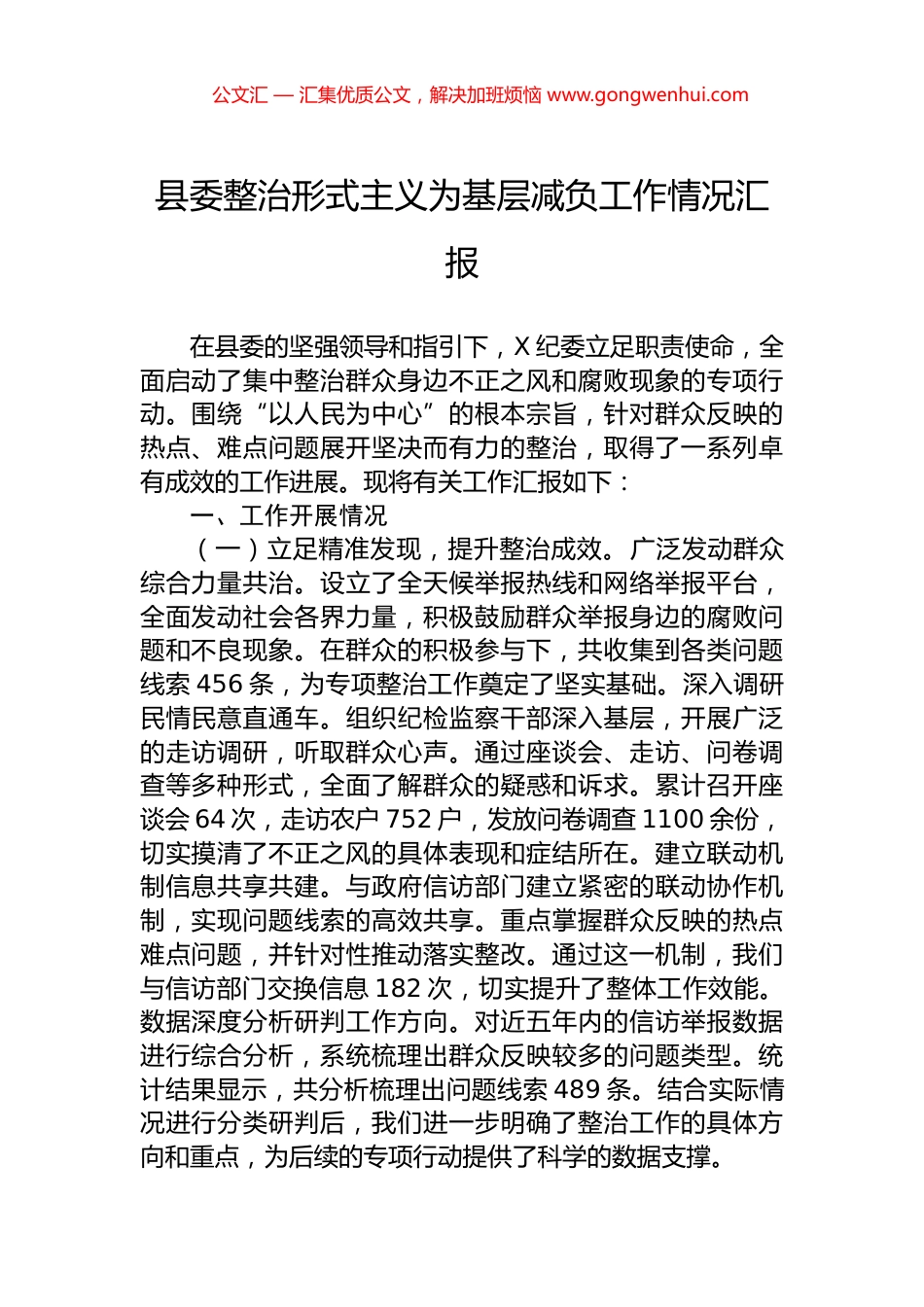 县委整治形式主义为基层减负工作情况汇报_第1页