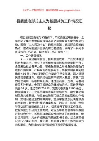 县委整治形式主义为基层减负工作情况汇报