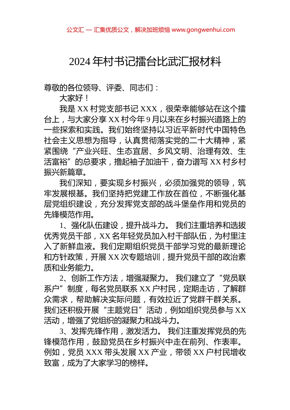 2024年村书记擂台比武汇报材料_第1页