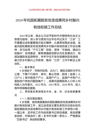 2024年巩固拓展脱贫攻坚成果同乡村振兴有效衔接工作总结