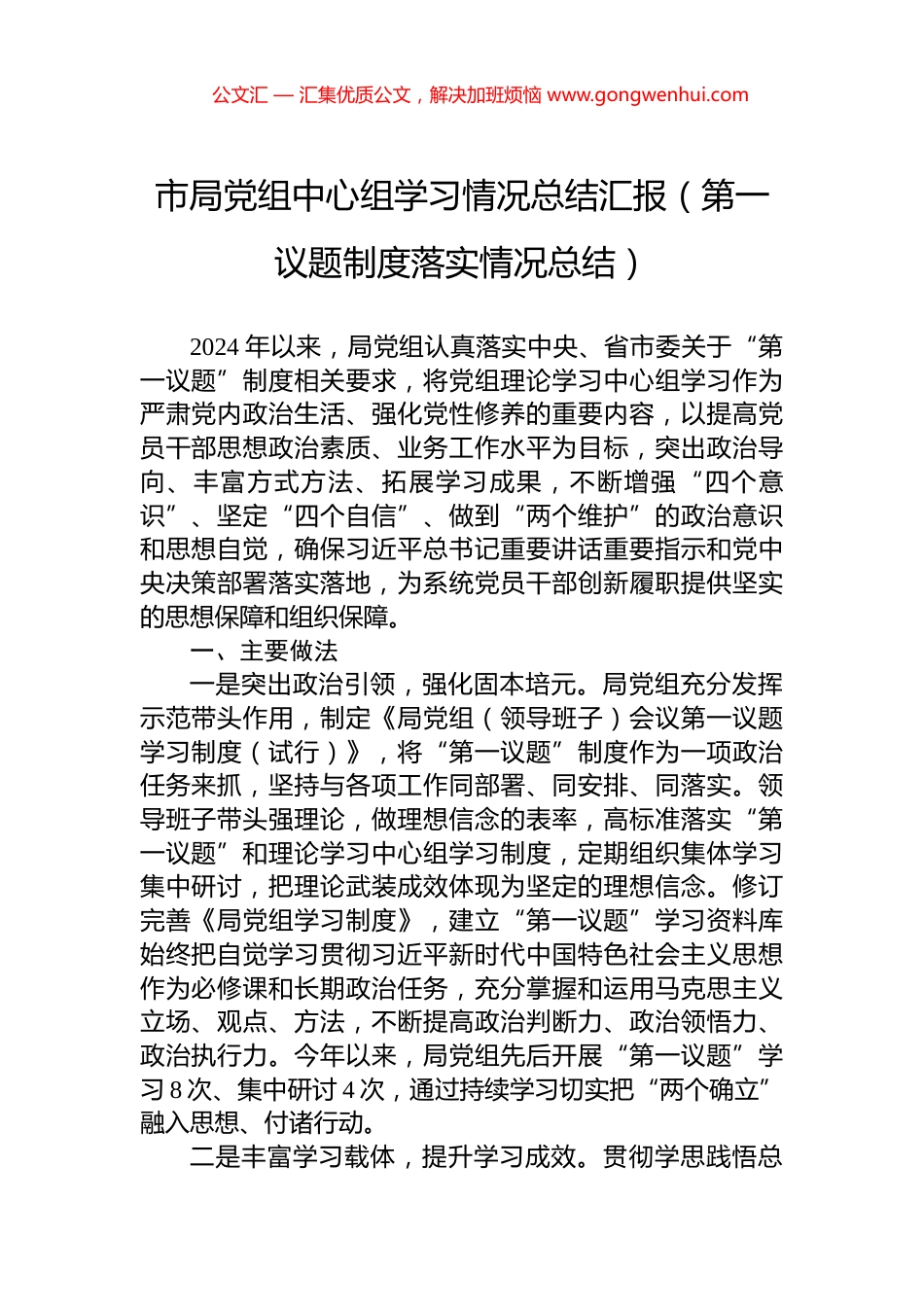 市局党组中心组学习情况总结汇报（第一议题制度落实情况总结） (2)_第1页