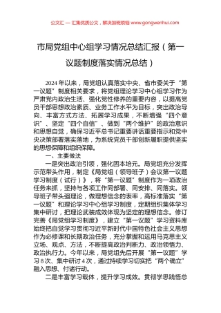 市局党组中心组学习情况总结汇报（第一议题制度落实情况总结） (2)