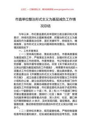 市直单位整治形式主义为基层减负工作情况总结 (2)