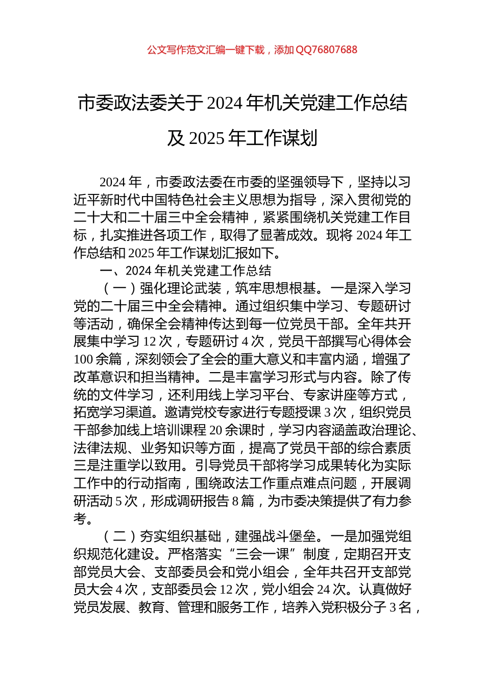 市委政法委关于2024年机关党建工作总结及2025年工作谋划_第1页