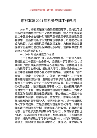 市档案馆2024年机关党建工作总结