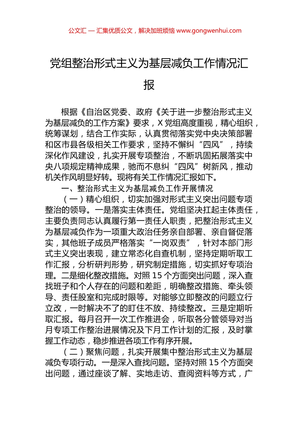 党组整治形式主义为基层减负工作情况汇报_第1页