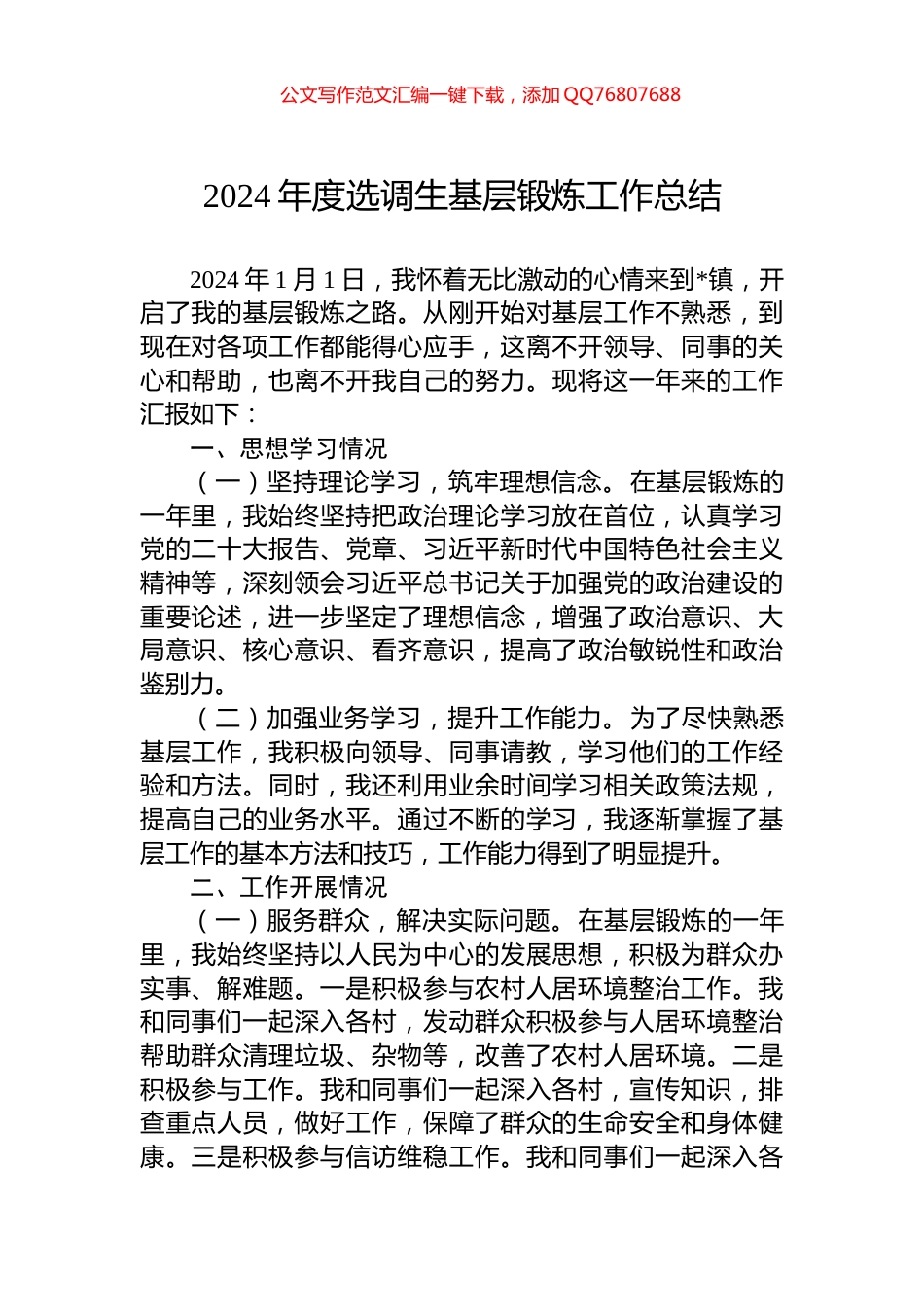 2024年度选调生基层锻炼工作总结_第1页