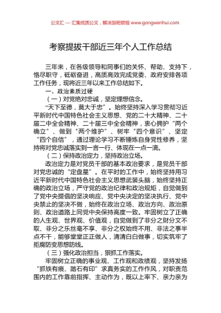 考察提拔干部近三年个人工作总结