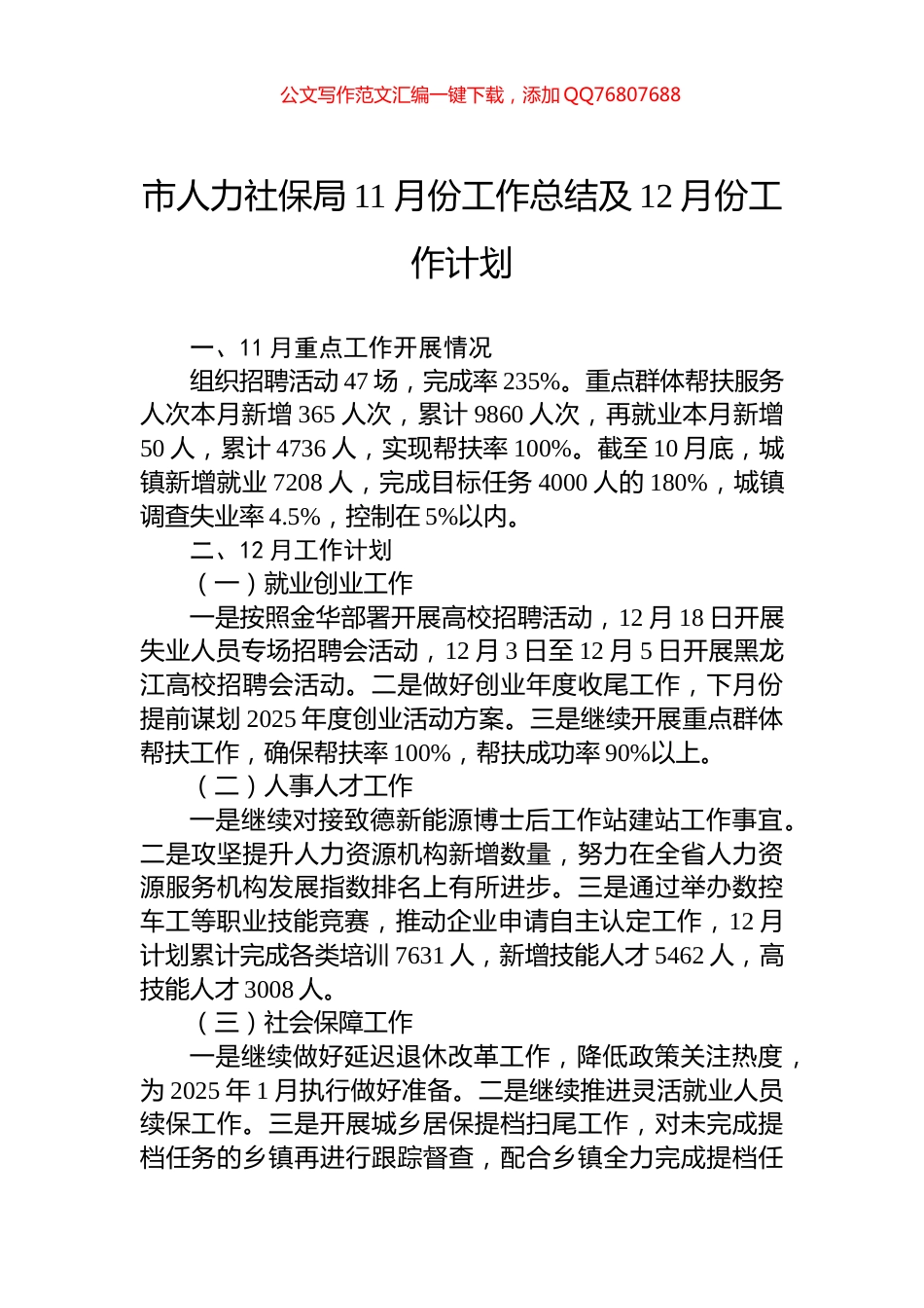 市人力社保局11月份工作总结及12月份工作计划_第1页