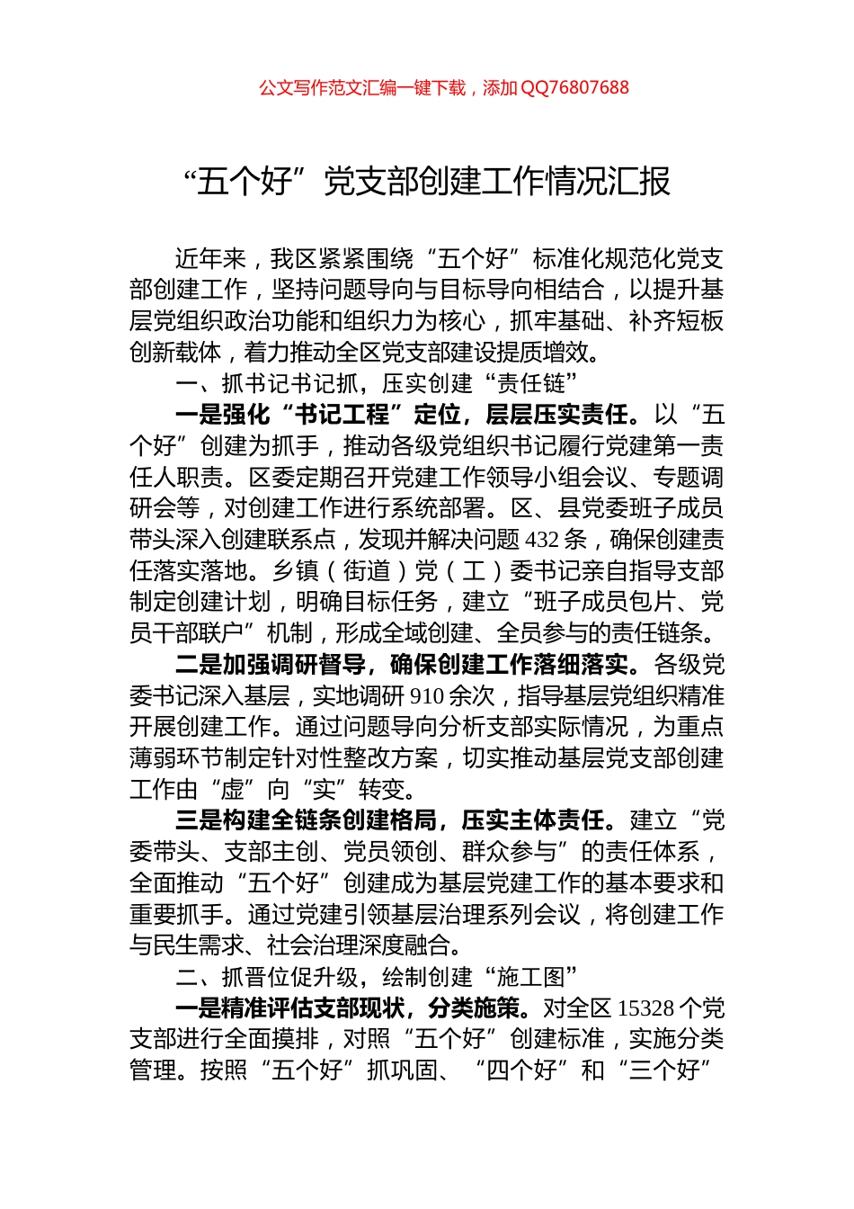 “五个好”党支部创建工作情况汇报_第1页