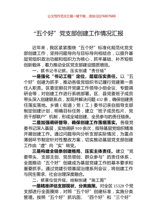 “五个好”党支部创建工作情况汇报