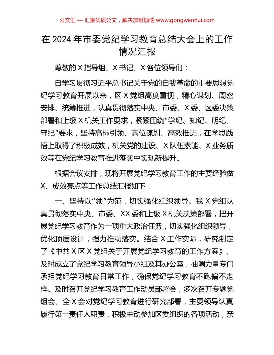 在2024年市委党纪学习教育总结大会上的工作情况汇报_第1页