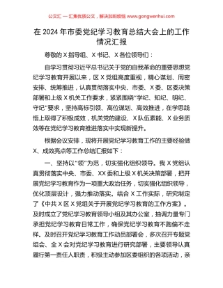 在2024年市委党纪学习教育总结大会上的工作情况汇报