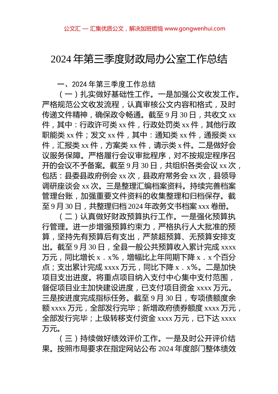2024年第三季度财政局办公室工作总结_第1页