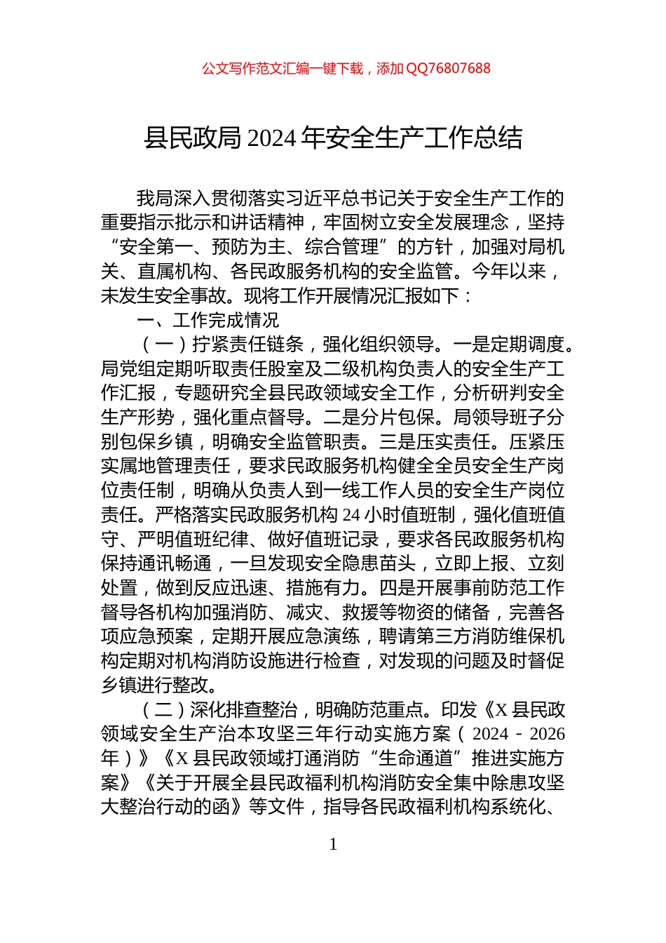 县民政局2024年安全生产工作总结_第1页
