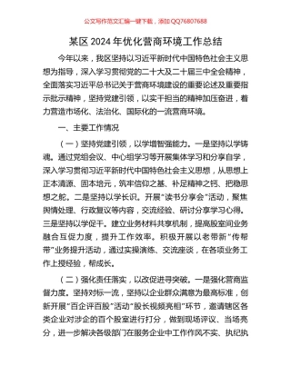某区2024年优化营商环境工作总结