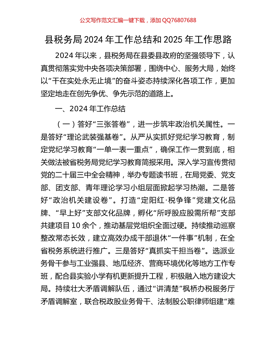 县税务局2024年工作总结和2025年工作思路_第1页