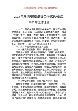2024年度党风廉政建设工作情况总结及2025年工作计划