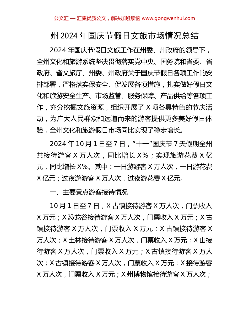 州2024年国庆节假日文旅市场情况总结_第1页