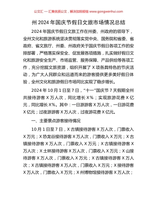 州2024年国庆节假日文旅市场情况总结