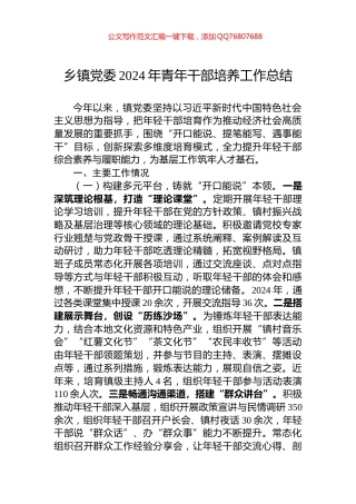 乡镇党委2024年青年干部培养工作总结