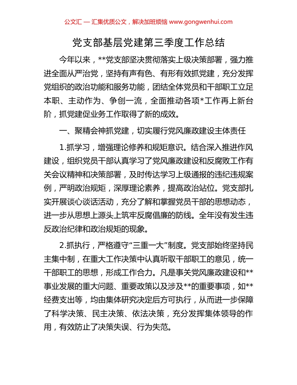 党支部基层党建第三季度工作总结_第1页