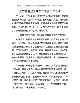 党支部基层党建第三季度工作总结