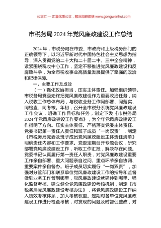 市税务局2024年党风廉政建设工作总结