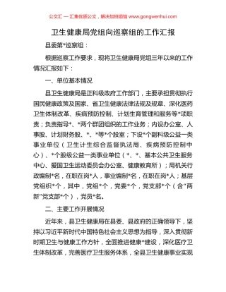 卫生健康局党组向巡察组的工作汇报