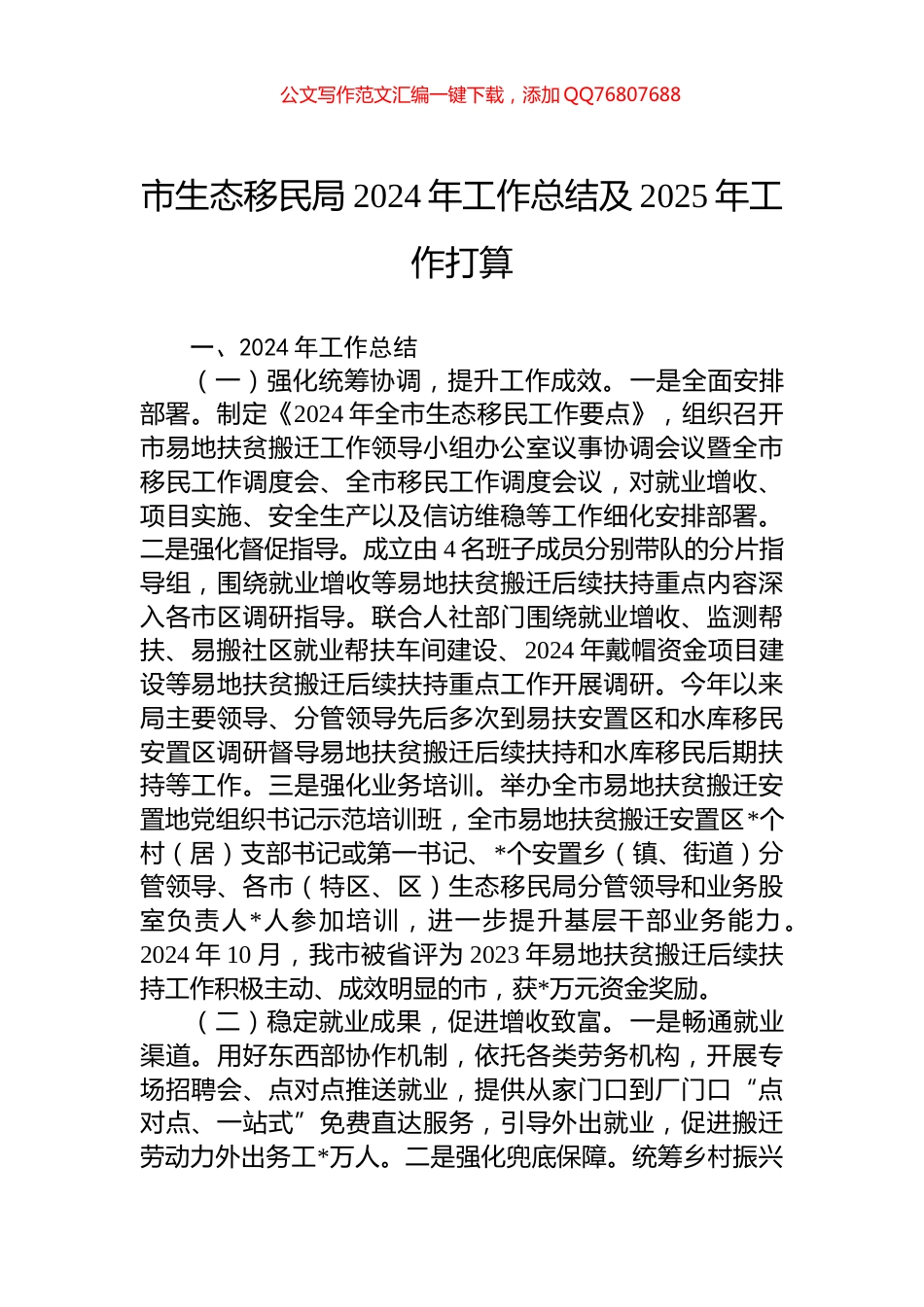 市生态移民局2024年工作总结及2025年工作打算_第1页