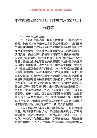 市生态移民局2024年工作总结及2025年工作打算
