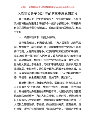 入党积极分子2024年的第三季度思想汇报