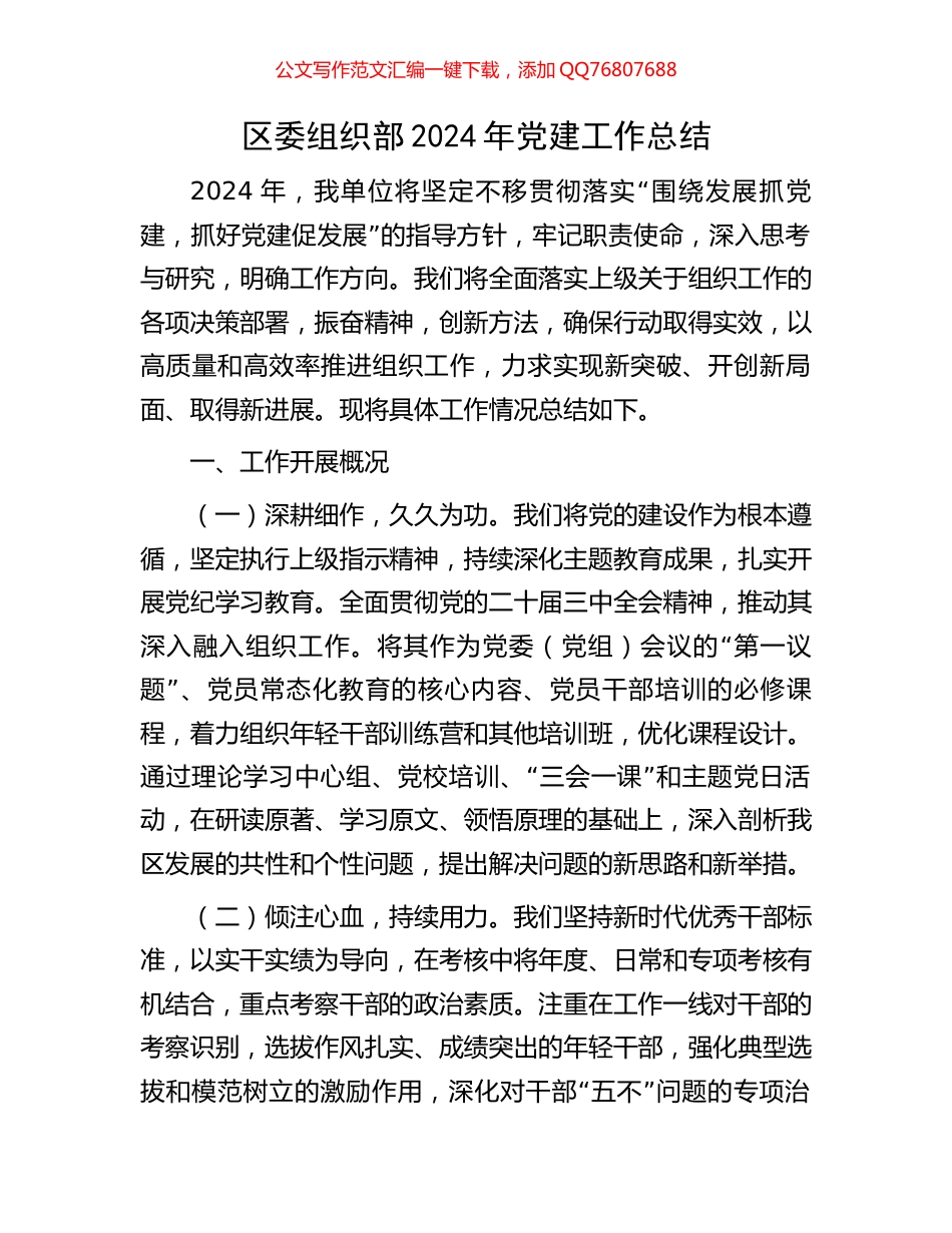 区委组织部2024年党建工作总结_第1页