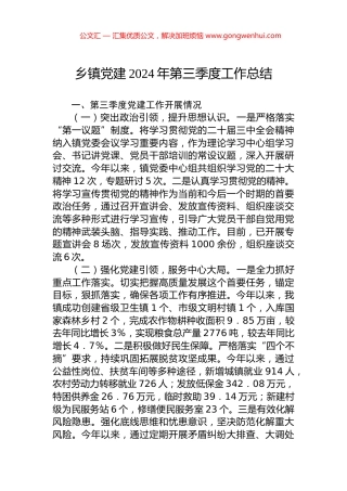 乡镇党建2024年第三季度工作总结