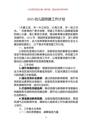 2025幼儿园党建工作计划