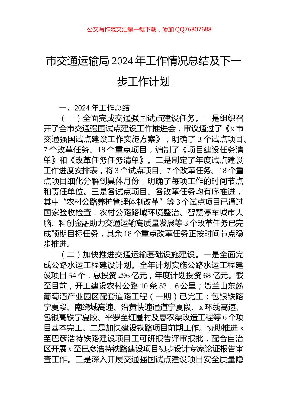 市交通运输局2024年工作情况总结及下一步工作计划_第1页