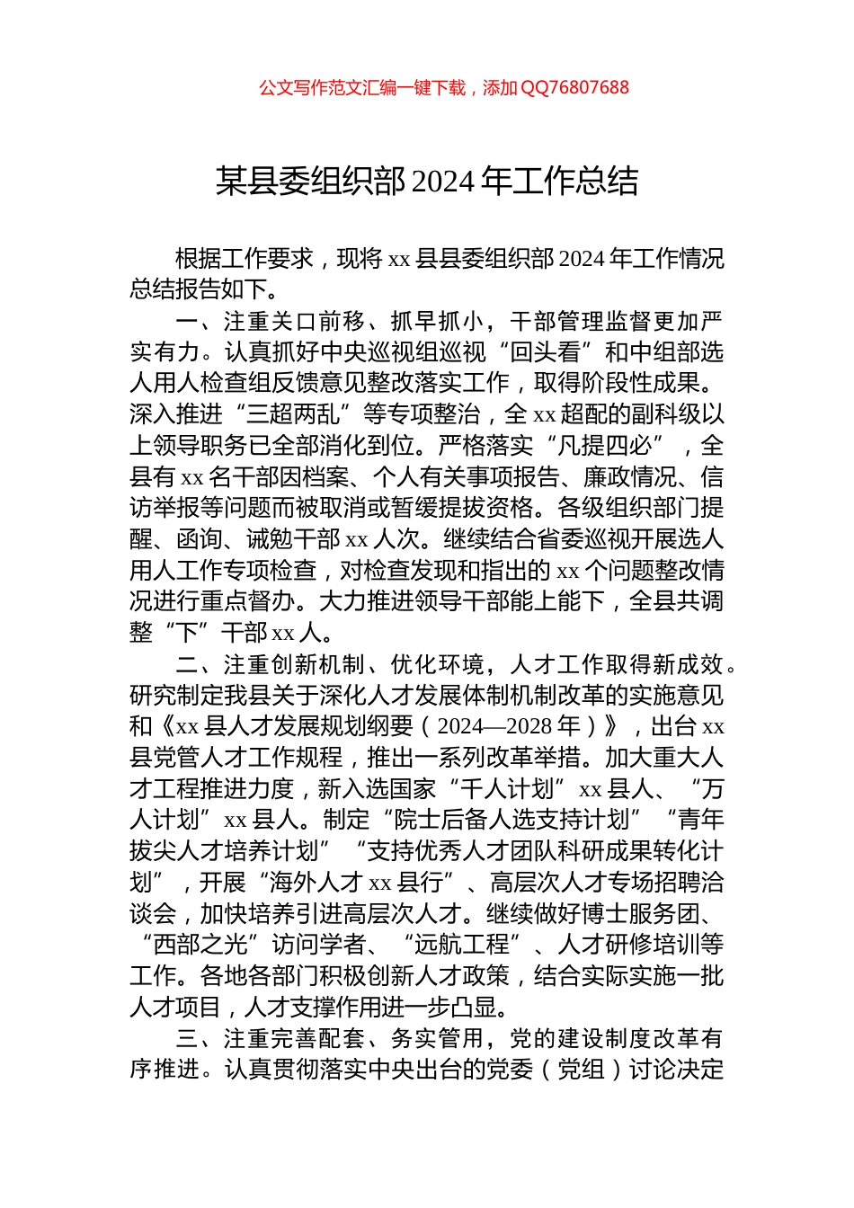 某县委组织部2024年工作总结_第1页