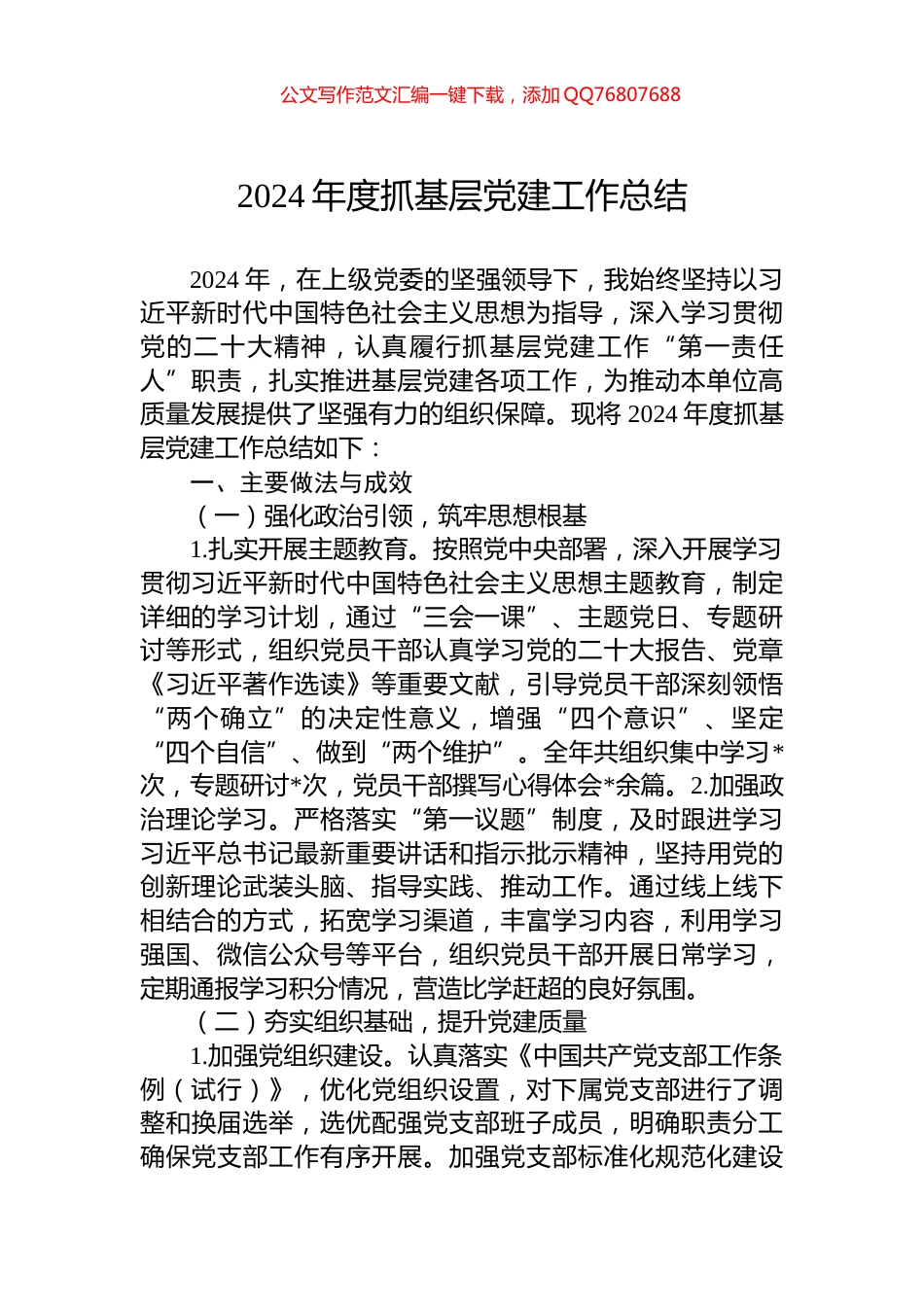 2024年度抓基层党建工作总结_第1页