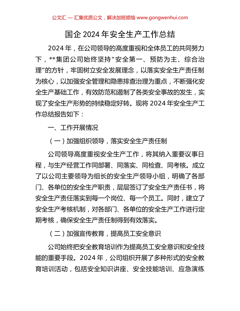 国企2024年安全生产工作总结_第1页