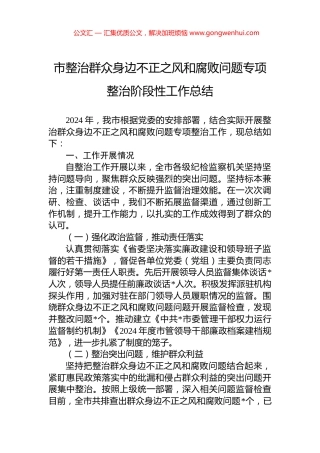 市整治群众身边不正之风和腐败问题专项整治阶段性工作总结
