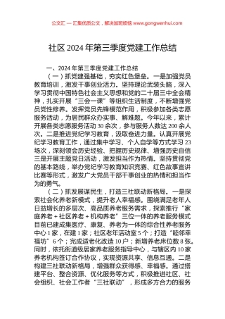 社区2024年第三季度党建工作总结