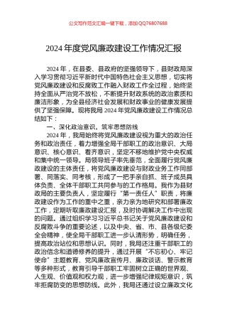 2024年度党风廉政建设工作情况汇报
