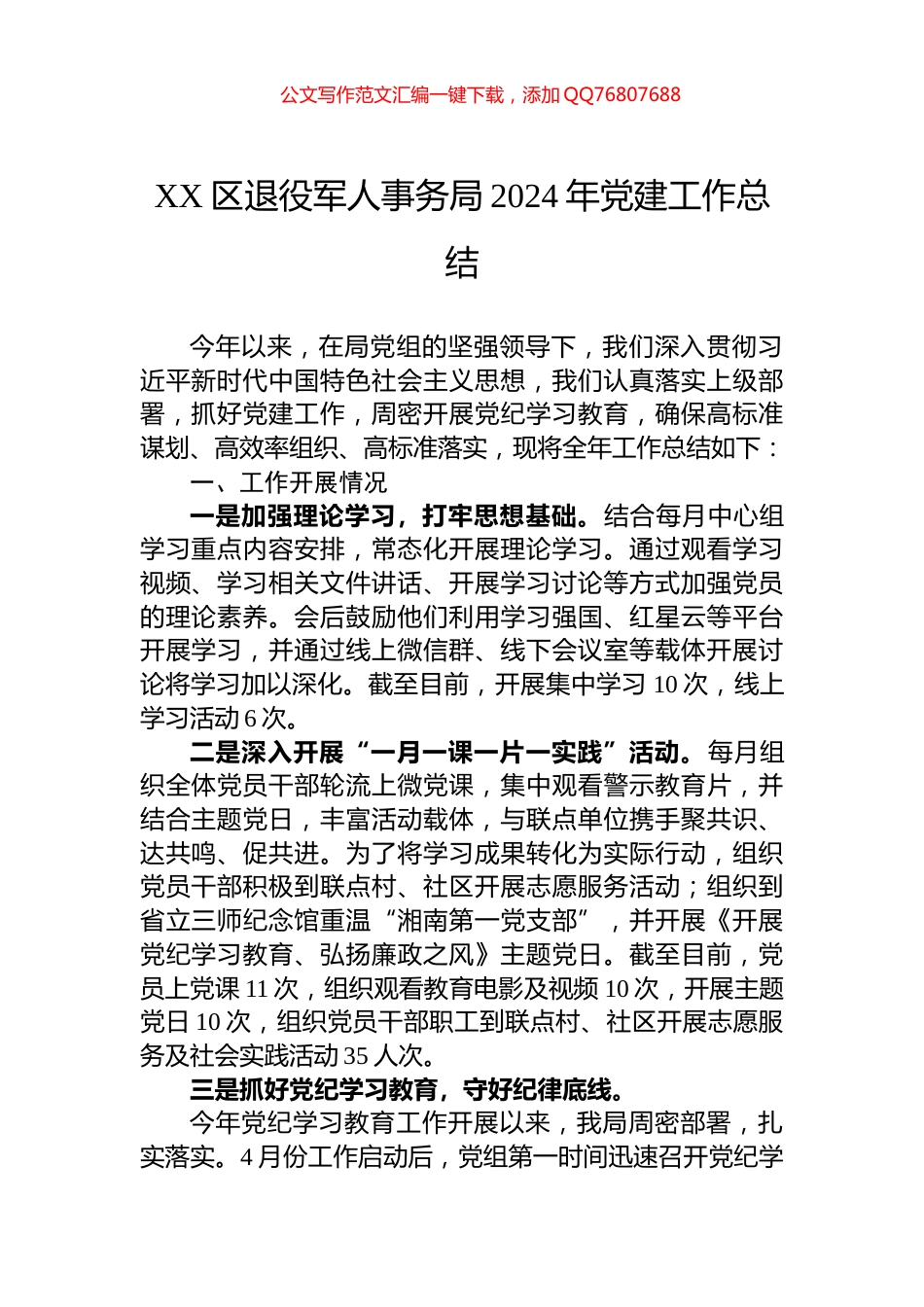 XX区退役军人事务局2024年党建工作总结_第1页